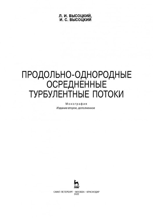 Дополнительное изображение книги «Продольно-однородные осредненные турбулентные поток. Монография»