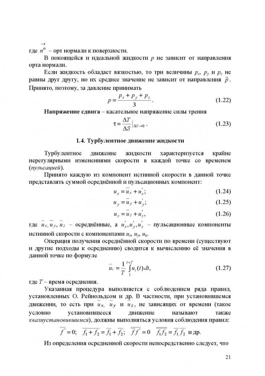 Дополнительное изображение книги «Продольно-однородные осредненные турбулентные поток. Монография»