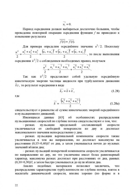 Дополнительное изображение книги «Продольно-однородные осредненные турбулентные поток. Монография»
