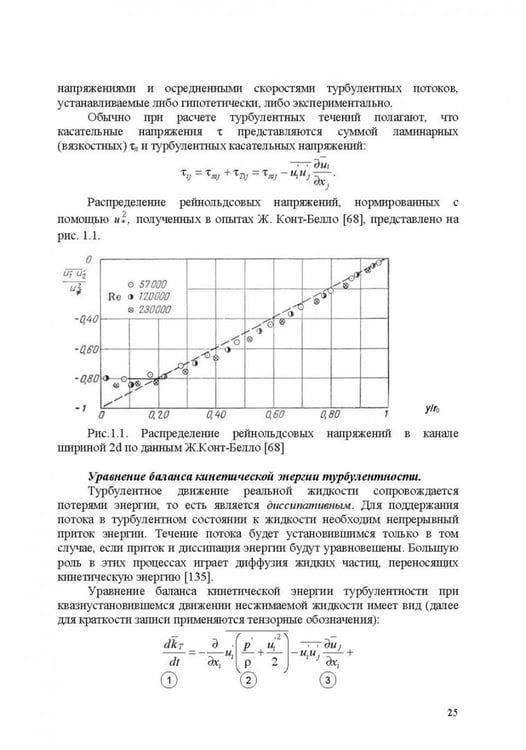 Дополнительное изображение книги «Продольно-однородные осредненные турбулентные поток. Монография»