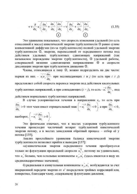 Дополнительное изображение книги «Продольно-однородные осредненные турбулентные поток. Монография»