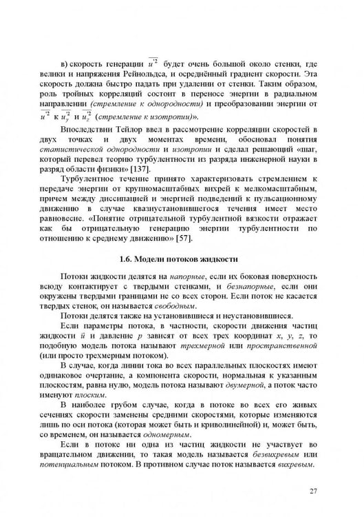 Дополнительное изображение книги «Продольно-однородные осредненные турбулентные поток. Монография»