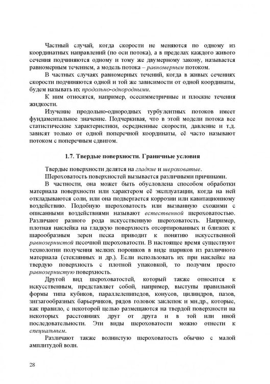 Дополнительное изображение книги «Продольно-однородные осредненные турбулентные поток. Монография»