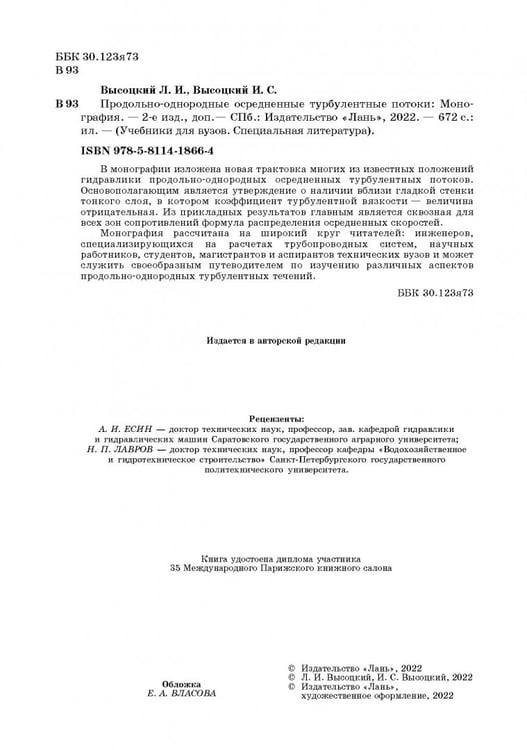 Дополнительное изображение книги «Продольно-однородные осредненные турбулентные поток. Монография»