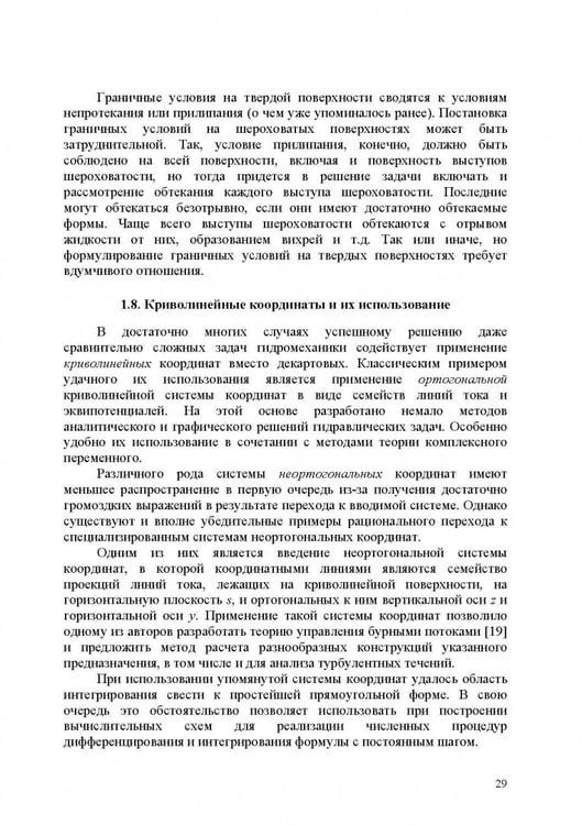 Дополнительное изображение книги «Продольно-однородные осредненные турбулентные поток. Монография»
