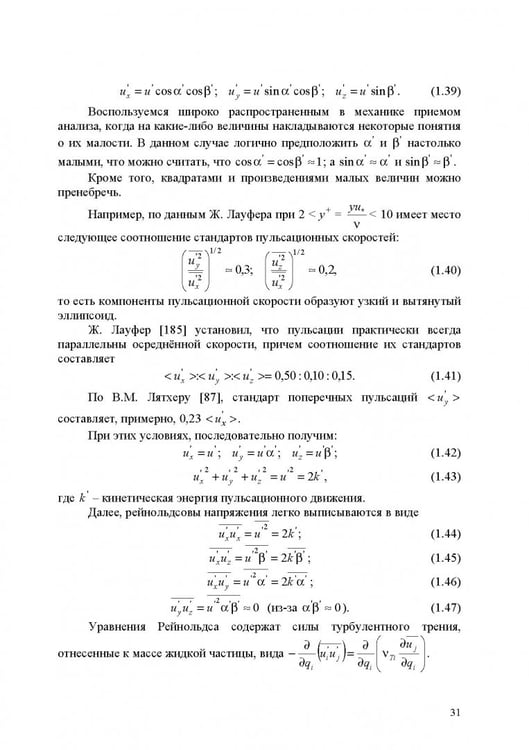 Дополнительное изображение книги «Продольно-однородные осредненные турбулентные поток. Монография»