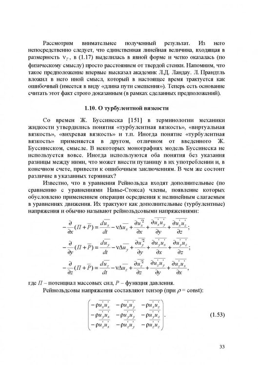 Дополнительное изображение книги «Продольно-однородные осредненные турбулентные поток. Монография»