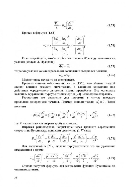 Дополнительное изображение книги «Продольно-однородные осредненные турбулентные поток. Монография»