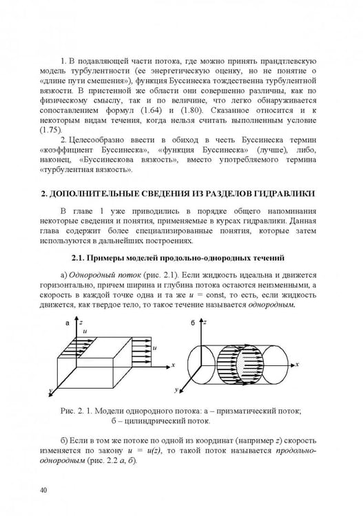 Дополнительное изображение книги «Продольно-однородные осредненные турбулентные поток. Монография»