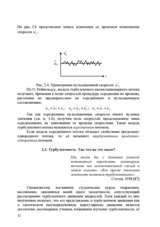Дополнительное изображение книги «Продольно-однородные осредненные турбулентные поток. Монография»