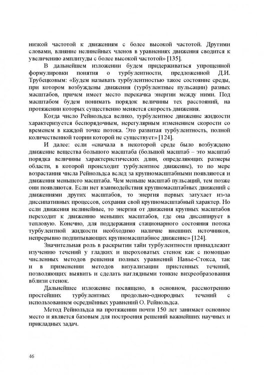 Дополнительное изображение книги «Продольно-однородные осредненные турбулентные поток. Монография»