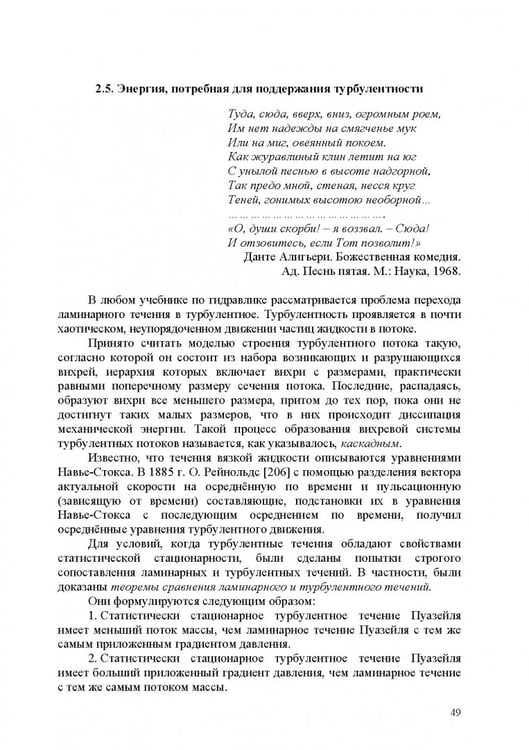 Дополнительное изображение книги «Продольно-однородные осредненные турбулентные поток. Монография»