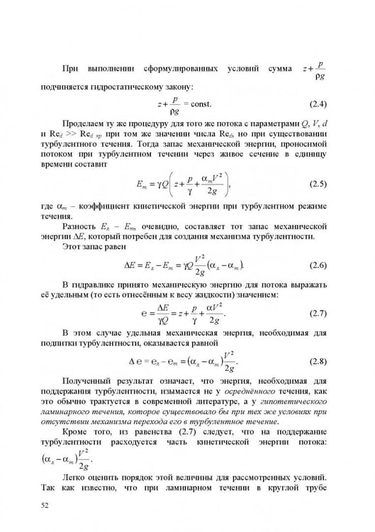 Дополнительное изображение книги «Продольно-однородные осредненные турбулентные поток. Монография»
