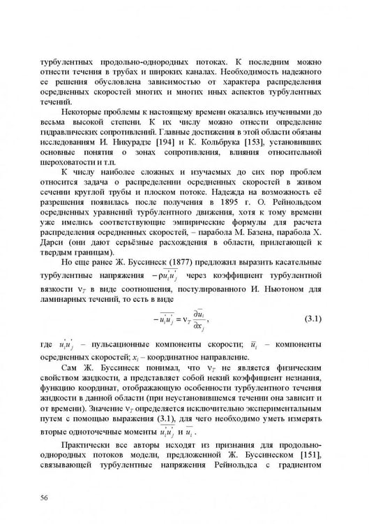 Дополнительное изображение книги «Продольно-однородные осредненные турбулентные поток. Монография»