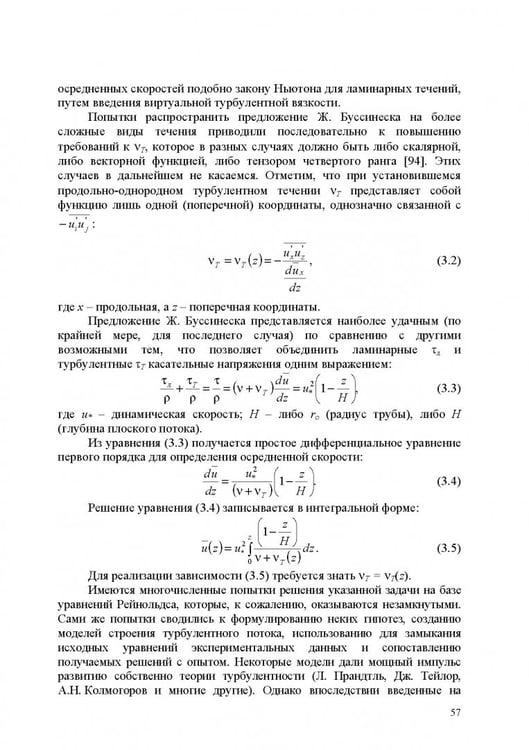 Дополнительное изображение книги «Продольно-однородные осредненные турбулентные поток. Монография»