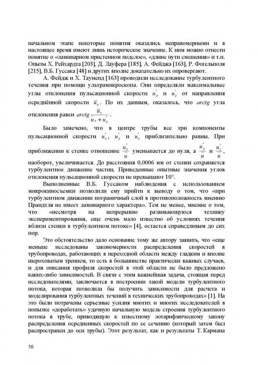 Дополнительное изображение книги «Продольно-однородные осредненные турбулентные поток. Монография»