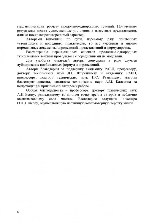 Дополнительное изображение книги «Продольно-однородные осредненные турбулентные поток. Монография»