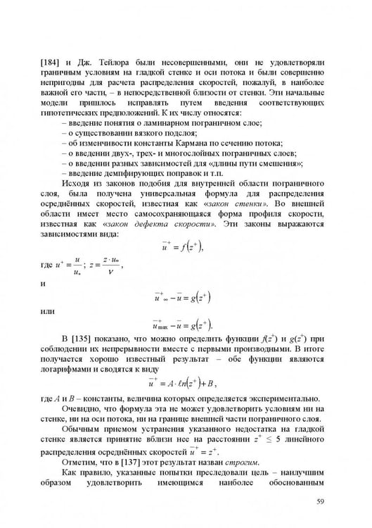 Дополнительное изображение книги «Продольно-однородные осредненные турбулентные поток. Монография»