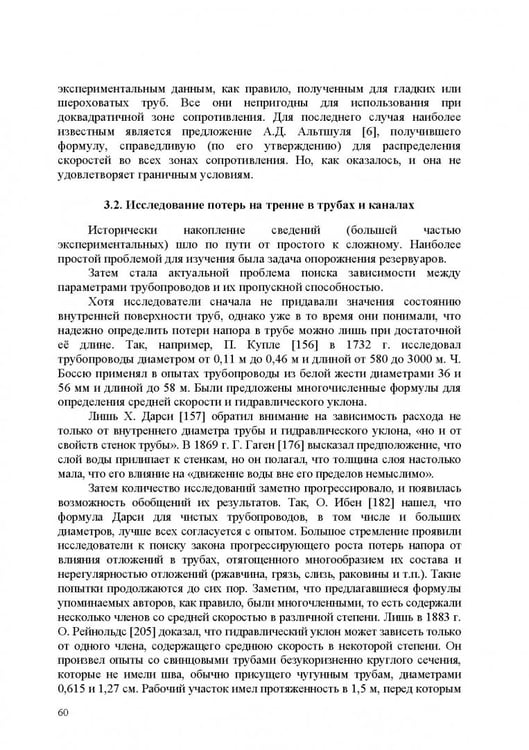 Дополнительное изображение книги «Продольно-однородные осредненные турбулентные поток. Монография»