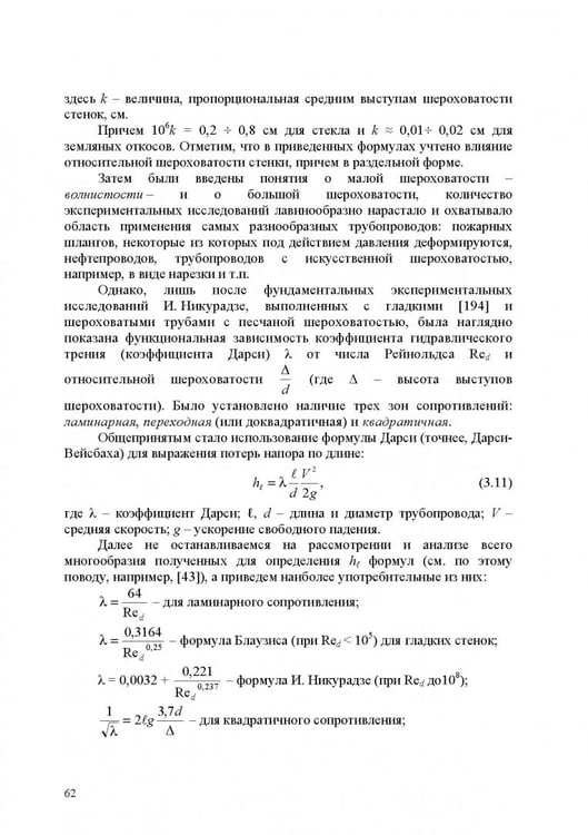 Дополнительное изображение книги «Продольно-однородные осредненные турбулентные поток. Монография»