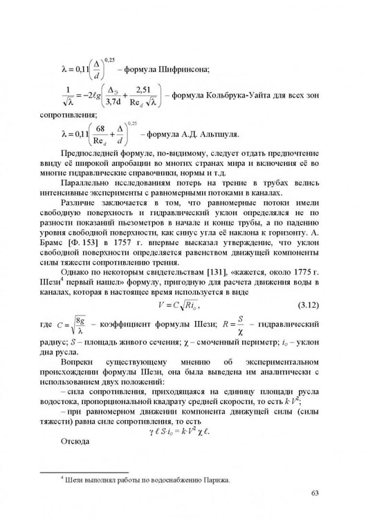 Дополнительное изображение книги «Продольно-однородные осредненные турбулентные поток. Монография»