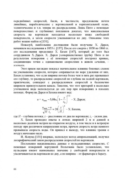 Дополнительное изображение книги «Продольно-однородные осредненные турбулентные поток. Монография»
