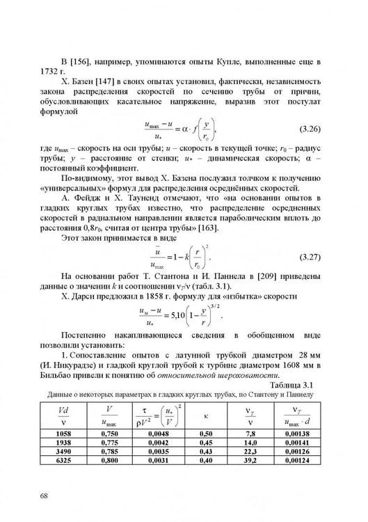 Дополнительное изображение книги «Продольно-однородные осредненные турбулентные поток. Монография»