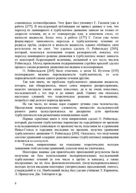 Дополнительное изображение книги «Продольно-однородные осредненные турбулентные поток. Монография»