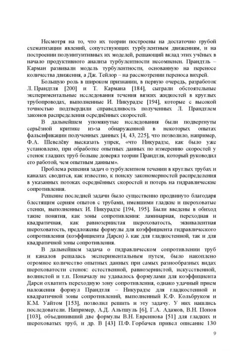 Дополнительное изображение книги «Продольно-однородные осредненные турбулентные поток. Монография»