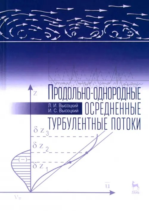 Обложка книги «Продольно-однородные осредненные турбулентные поток. Монография» — Высоцкий Лев Ильич, Высоцкий Илья Сергеевич, ISBN 9785811418664