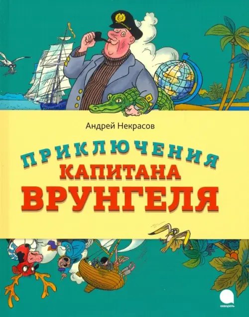 Обложка книги «Приключения капитана Врунгеля» — Некрасов Андрей Сергеевич, ISBN 9785905799624