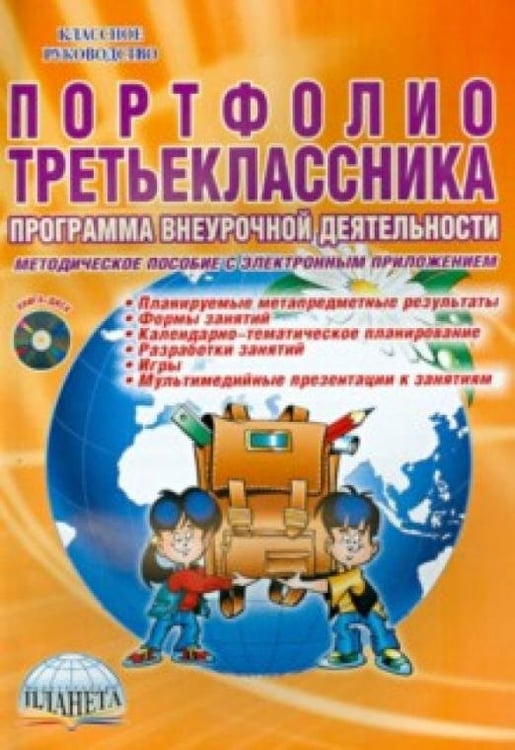 Обложка книги «Портфолио третьеклассника. Программа внеурочной деятельности. Методическое пособие (+DVD) (+ CD-ROM)» — Умнова Марина Сергеевна, ISBN 9785916586893