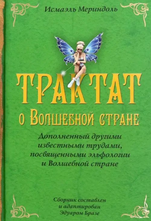 Обложка книги «Трактат о Волшебной стране Исмаэля Мериндоля, доп. др. известными трудами» — Мериндоль Исмаэль, ISBN 9785986972527