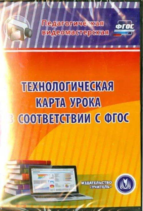 Обложка книги «CD-ROM. Технологическая карта урока в соответствии с ФГОС (CD)»