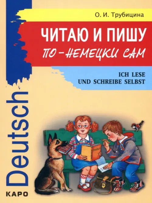 Обложка книги «Читаю и пишу по-немецки сам. Учебное пособие по немецкому языку для младших школьников» — Трубицина Ольга Ивановна, ISBN 9785992505825