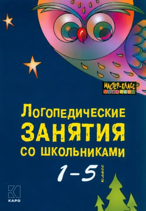 Обложка книги «Логопедические занятия со школьниками. 1-5 классы» — Меттус Елена Валентиновна, Турта Ольга Сергеевна, Литвина Анна Валерьевна, ISBN 9785992501278