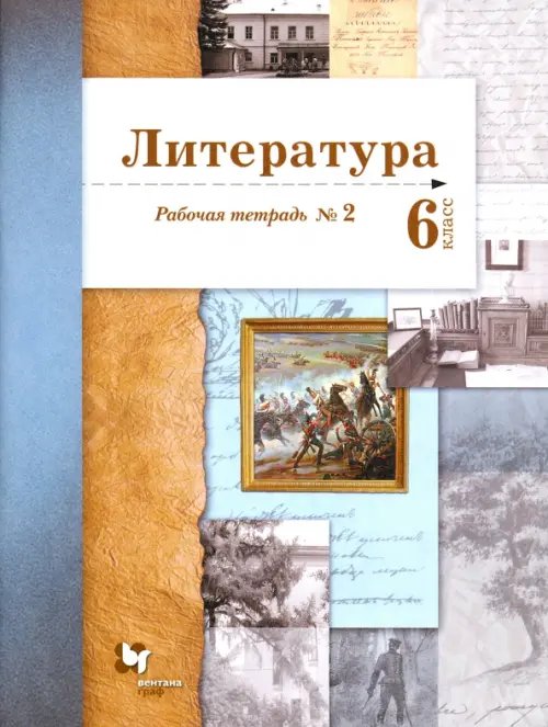 Обложка книги «Литература. 6 класс. Рабочая тетрадь. Часть 2» — Устинова Людмила Юрьевна, Ланин Борис Александрович, Шамчикова Валентина Максимовна, ISBN 9785090803328