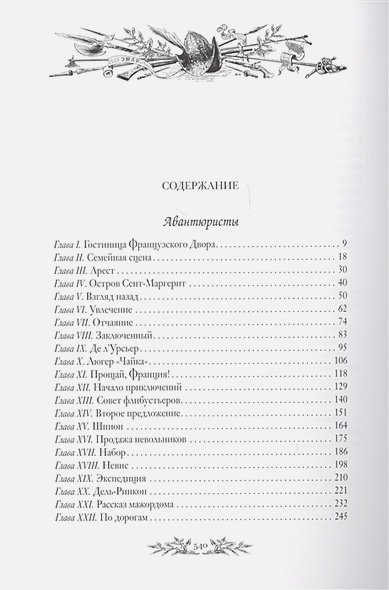 Дополнительное изображение книги «Авантюристы.Морские цыгане.(кож.,зол. обр.)»