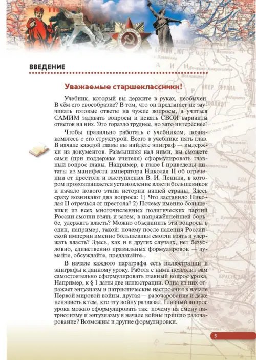 Дополнительное изображение книги «История России. Начало XX - начало XXI века. 10 класс. Базовый уровень. Учебник. ФГОС. ИКС»