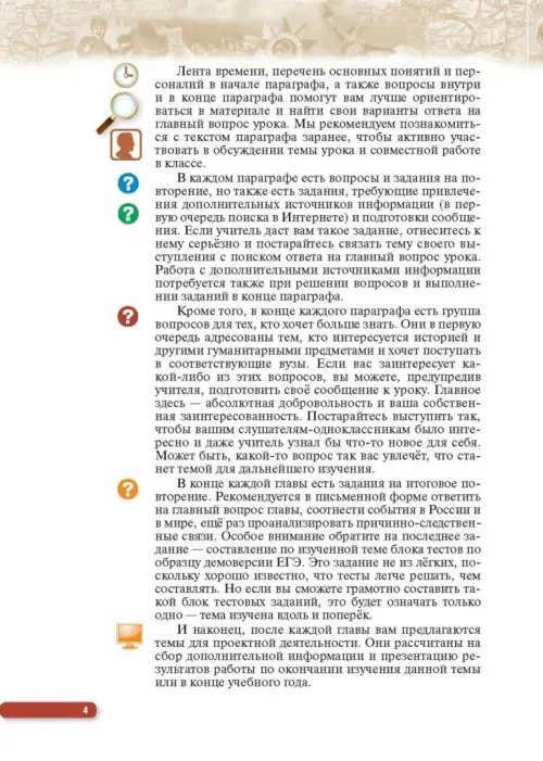 Дополнительное изображение книги «История России. Начало XX - начало XXI века. 10 класс. Базовый уровень. Учебник. ФГОС. ИКС»