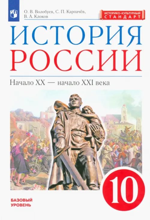 Обложка книги «История России. Начало XX - начало XXI века. 10 класс. Базовый уровень. Учебник. ФГОС. ИКС» — Клоков Валерий Анатольевич, Волобуев Олег Владимирович, Карпачев Сергей Павлович, ISBN 9785090787567