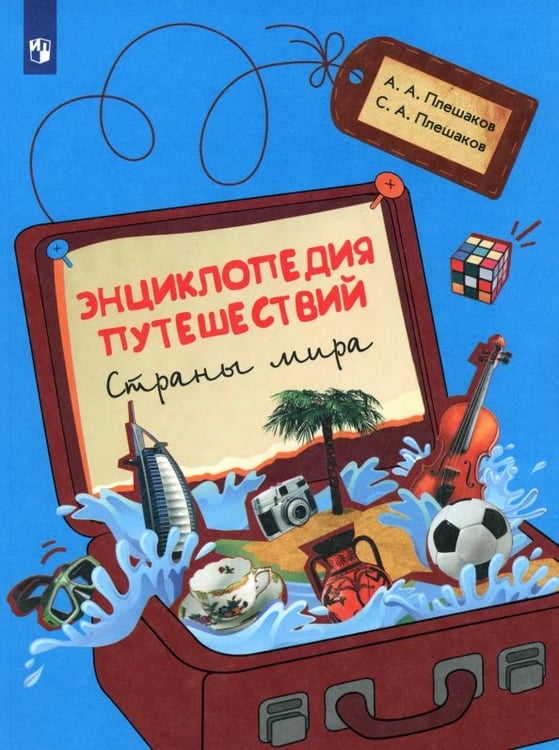 Обложка книги «Энциклопедия путешествий. Страны мира. Книга для учащихся начальных классов» — Плешаков Андрей Анатольевич, Плешаков Степан Андреевич, ISBN 9785090383615