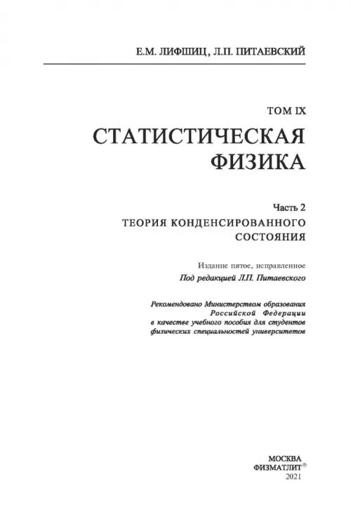 Дополнительное изображение книги «Теоретическая физика. Учебное пособие в 10-ти томах. Том 9. Статистическая физика. Часть 2»
