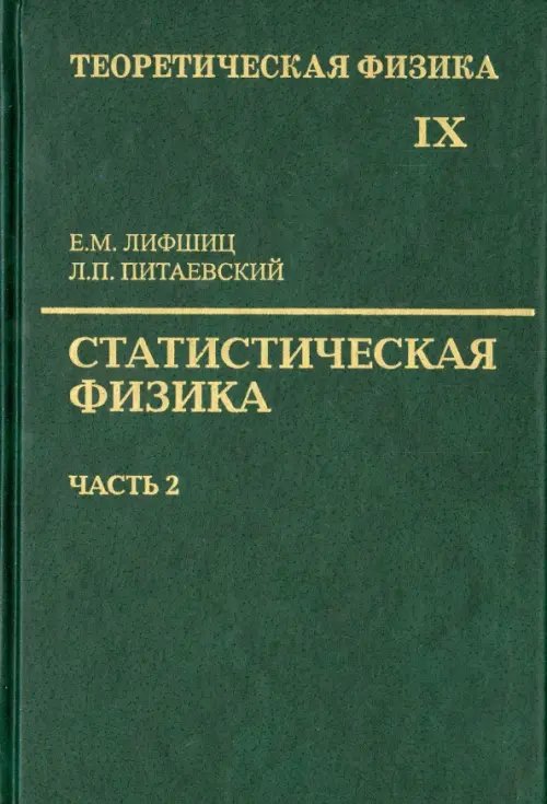 Обложка книги «Теоретическая физика. Учебное пособие в 10-ти томах. Том 9. Статистическая физика. Часть 2» — Лифшиц Евгений Михайлович, Питаевский Лев Петрович, ISBN 9785922115803