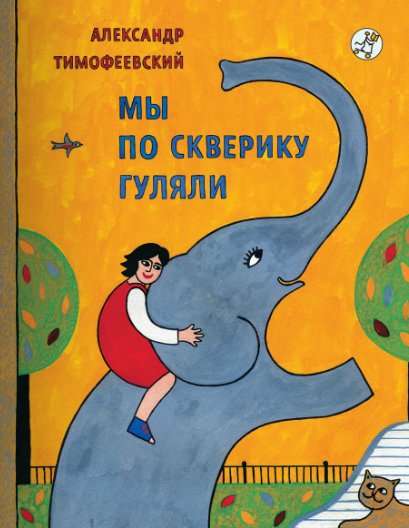 Обложка книги «Мы по скверику гуляли» — Тимофеевский Александр, ISBN 9785917590509