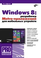 Обложка книги «Windows 8: разработка Metro-приложений для мобильных устройств» — Дронов В.А., ISBN 9785977508322