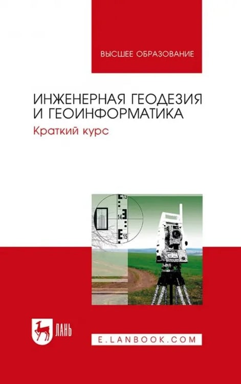 Обложка книги «Инженерная геодезия и геоинформатика. Краткий курс. Учебник» — Коугия Вилио Александрович, Брынь Михаил Ярославович, Богомолова Елена Спиридоновна, ISBN 9785507481408
