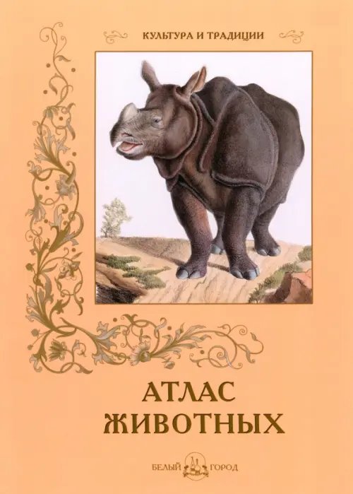 Обложка книги «Атлас животных» — Цыганков С., ISBN 9785779341127