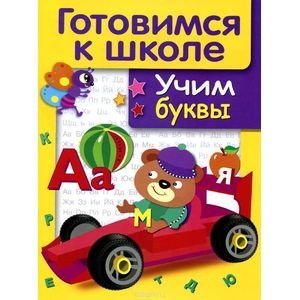 Обложка книги «Учим буквы» — Маврина Л., ISBN 9785479012884
