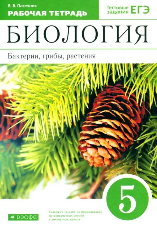 Обложка книги «Биология. Бактерии, грибы, растения. 5 класс. Рабочая тетрадь к учебнику В.В. Пасечника. ФГОС» — Пасечник Владимир Васильевич, ISBN 9785090981736